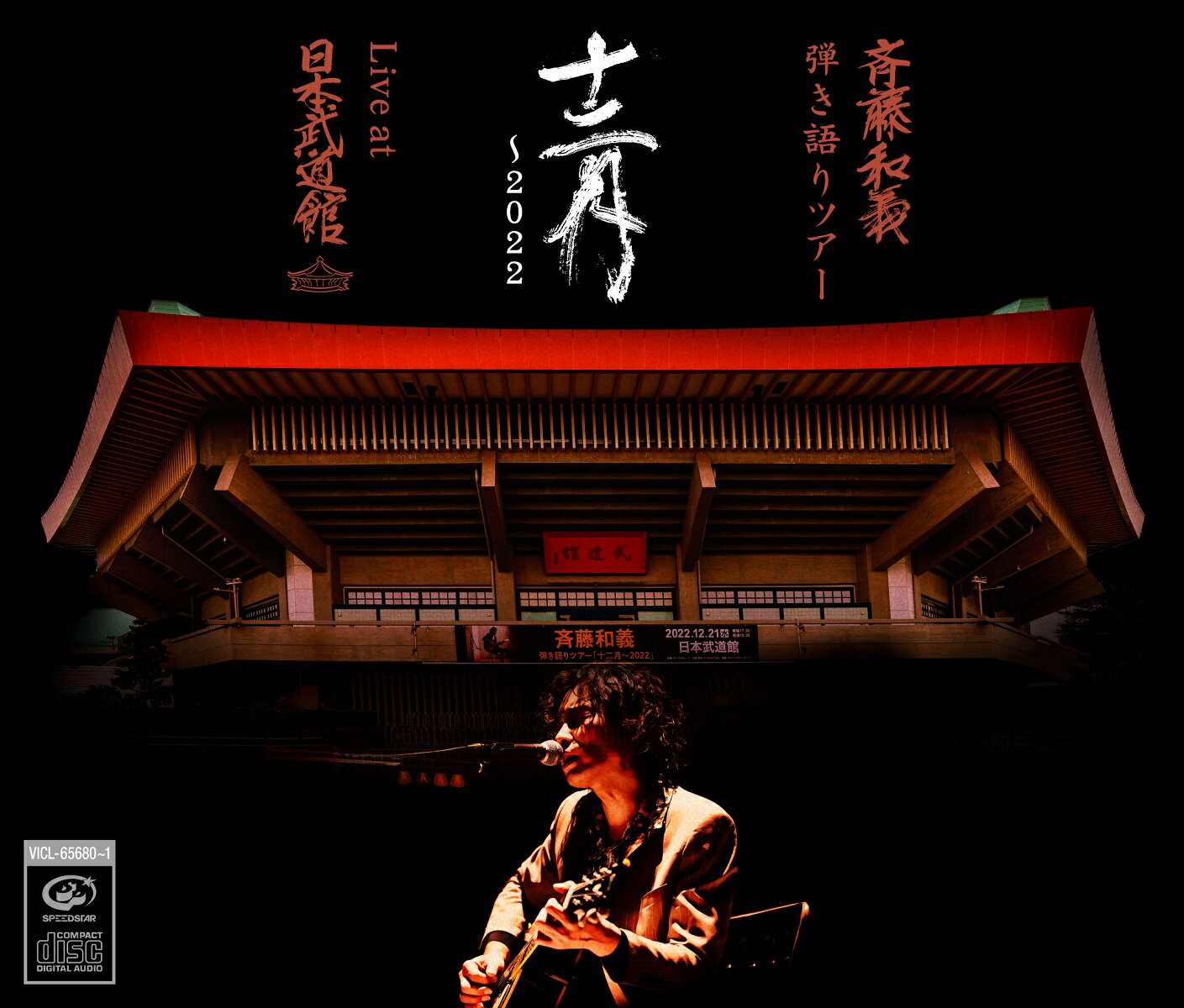 斉藤和義 弾き語りツアー 十二月〜2022 Live at 日本武道館 2022.12.21(通常盤 2CD)