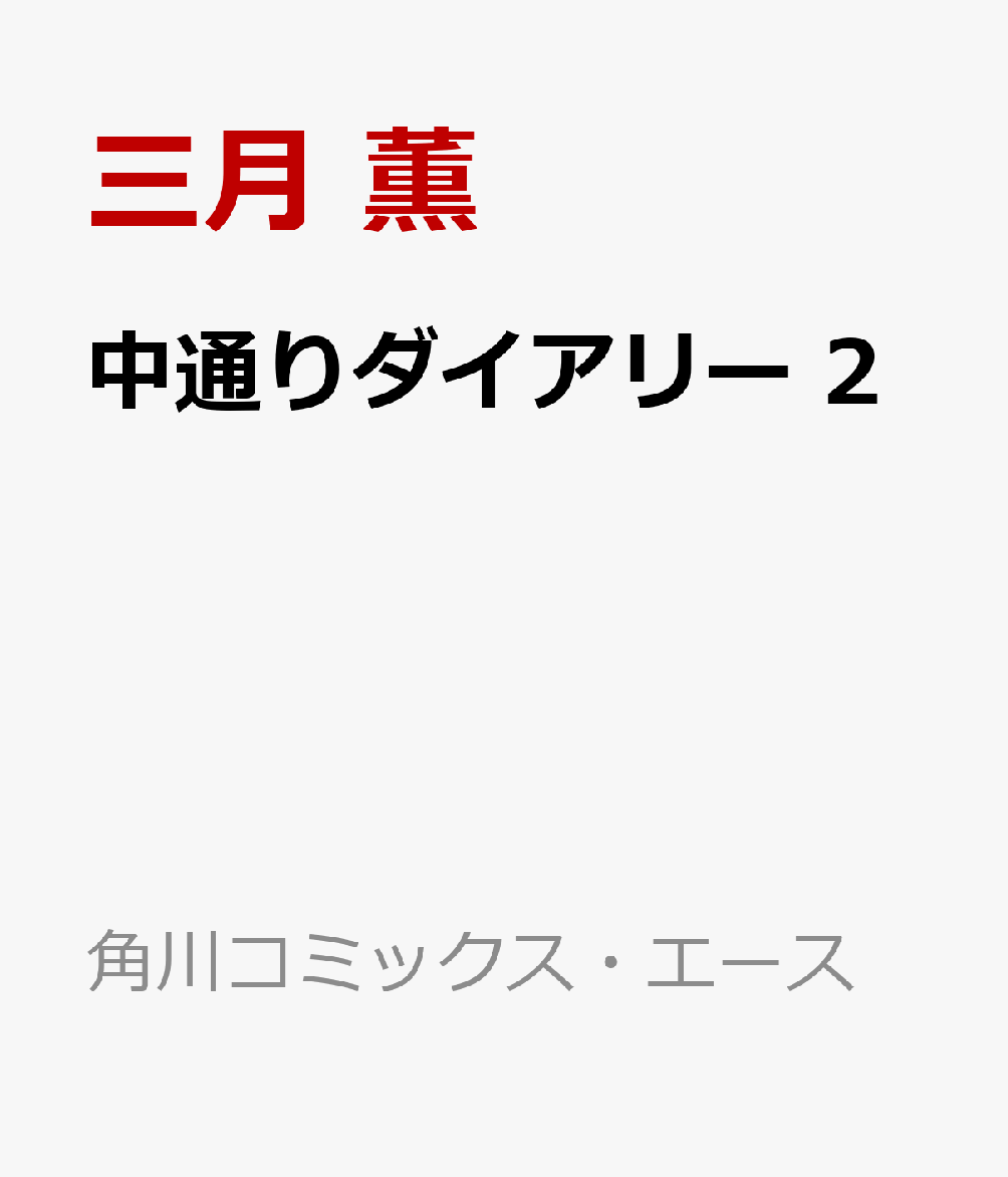 中通りダイアリー 2 表紙