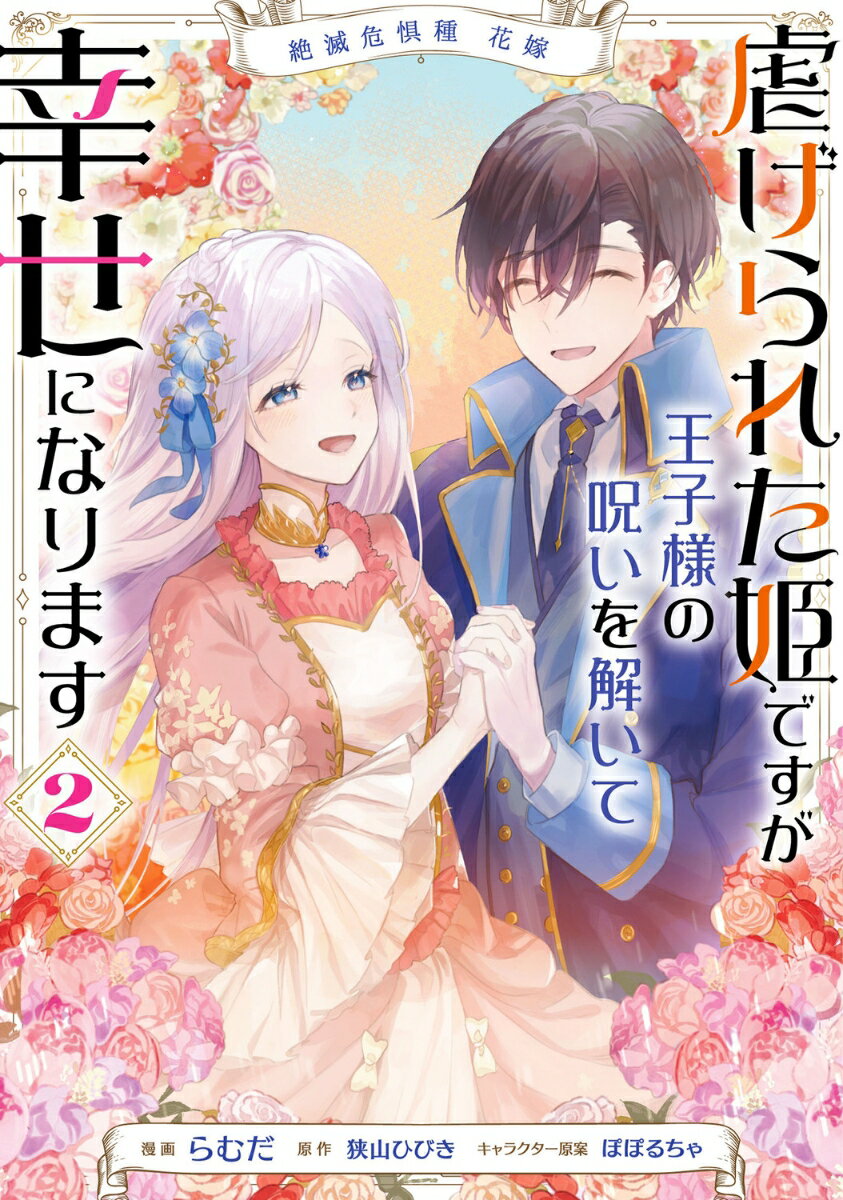 絶滅危惧種 花嫁 虐げられた姫ですが王子様の呪いを解いて幸せになります 2巻
