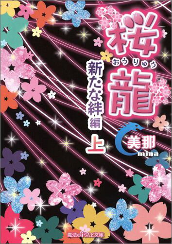 桜龍 新たな絆　編[上]