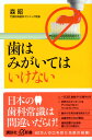 歯はみがいてはいけない （講談社＋α新書） [ 森 昭 ]