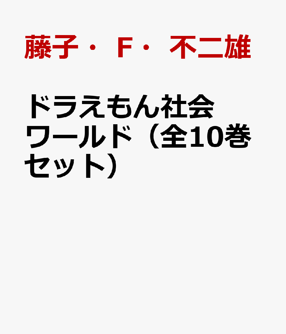 ドラえもん社会ワールド（全10巻セット）