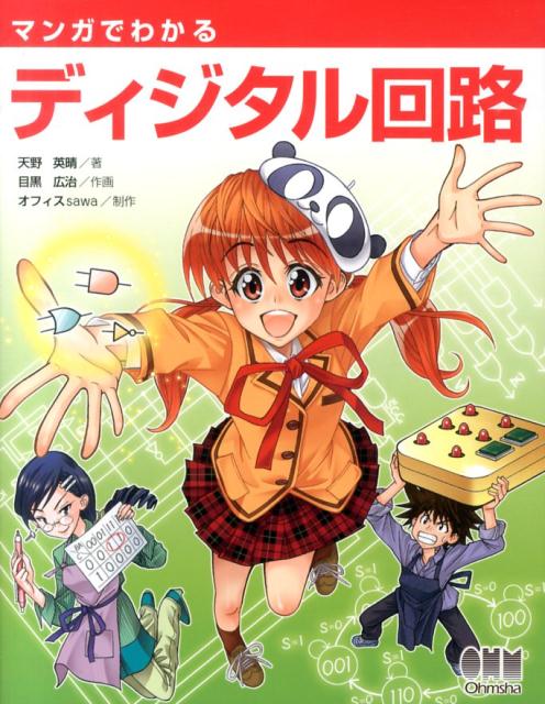 マンガでわかるディジタル回路