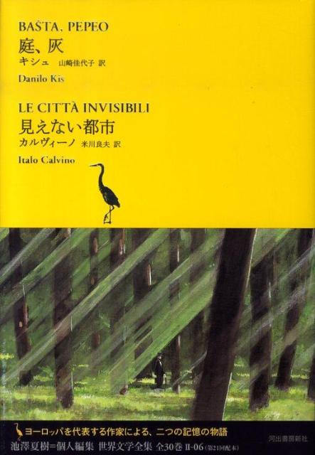 庭、灰／見えない都市