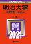 明治大学(経営学部ー学部別入試) 2,310円