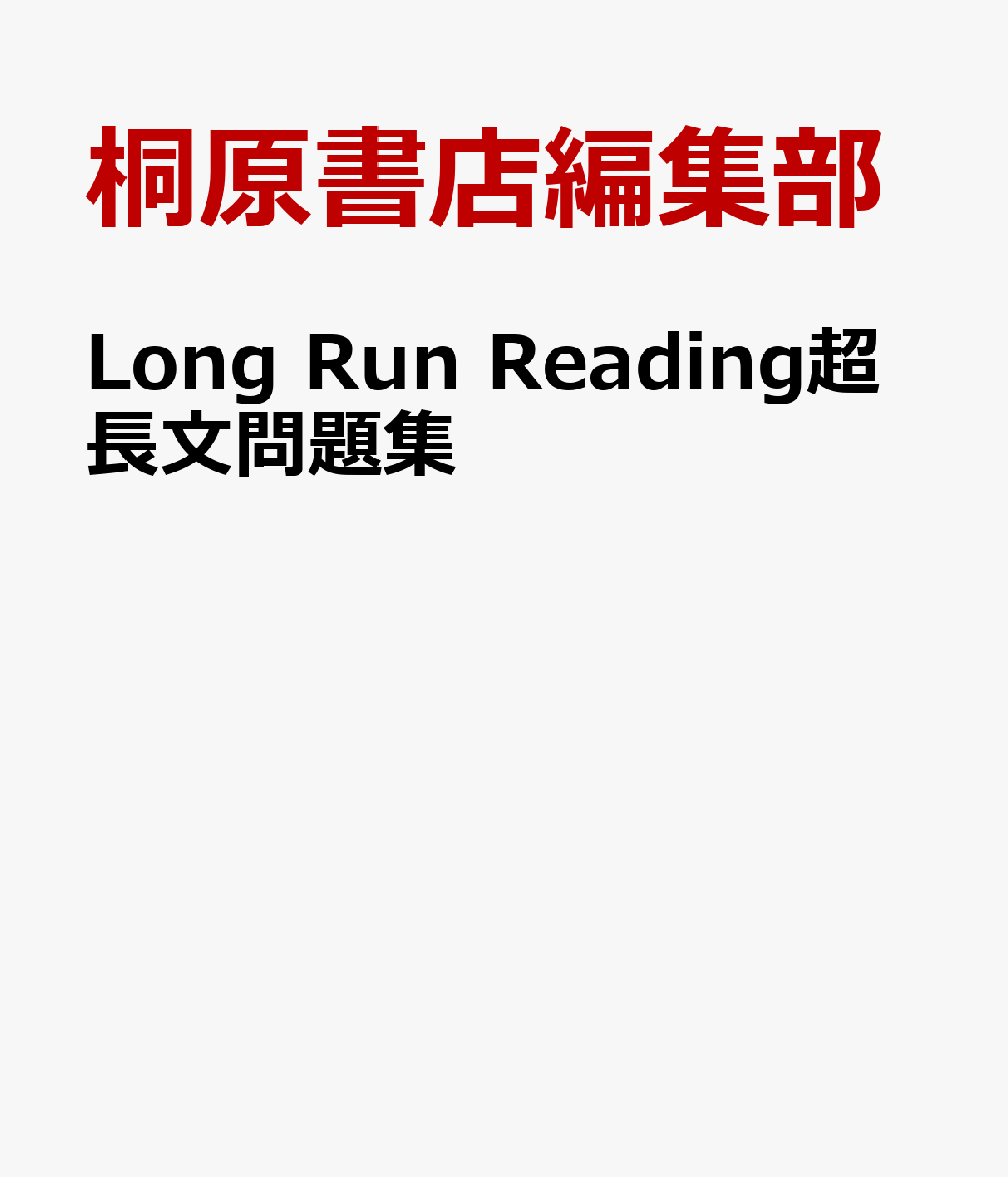 Long　Run　Reading超長文問題集