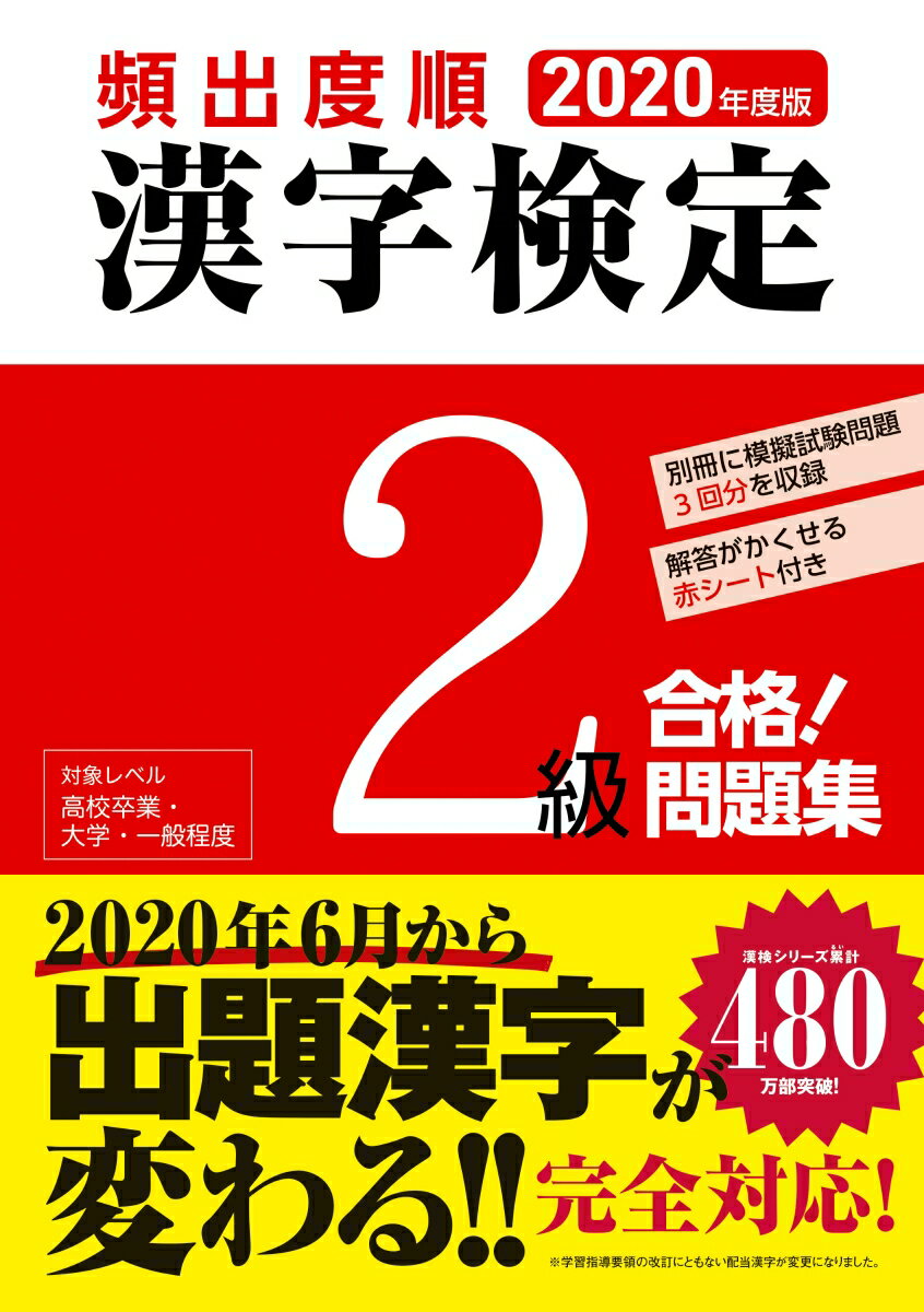 2020年度版　頻出度順 漢字検定2級 合格！問題集 [ 漢字学習教育推進研究会 ]