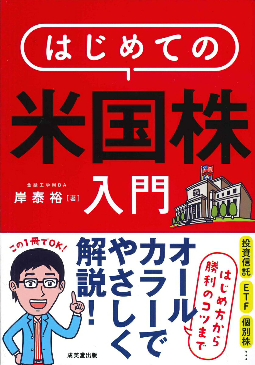 はじめての米国株入門 [ 岸 泰裕 ]