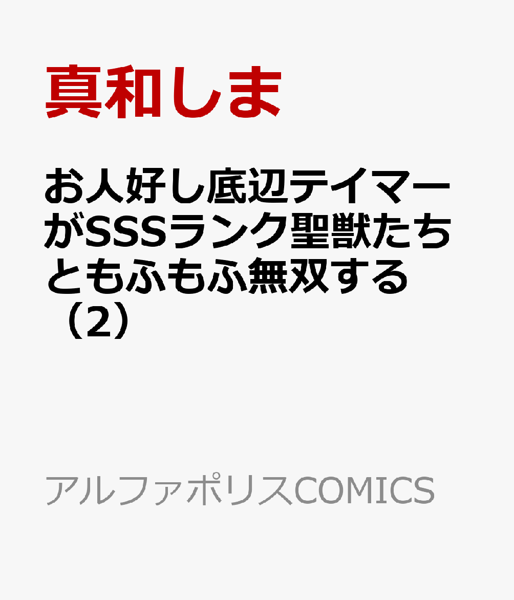 お人好し底辺テイマーがSSSランク聖獣たちともふもふ無双する（2）