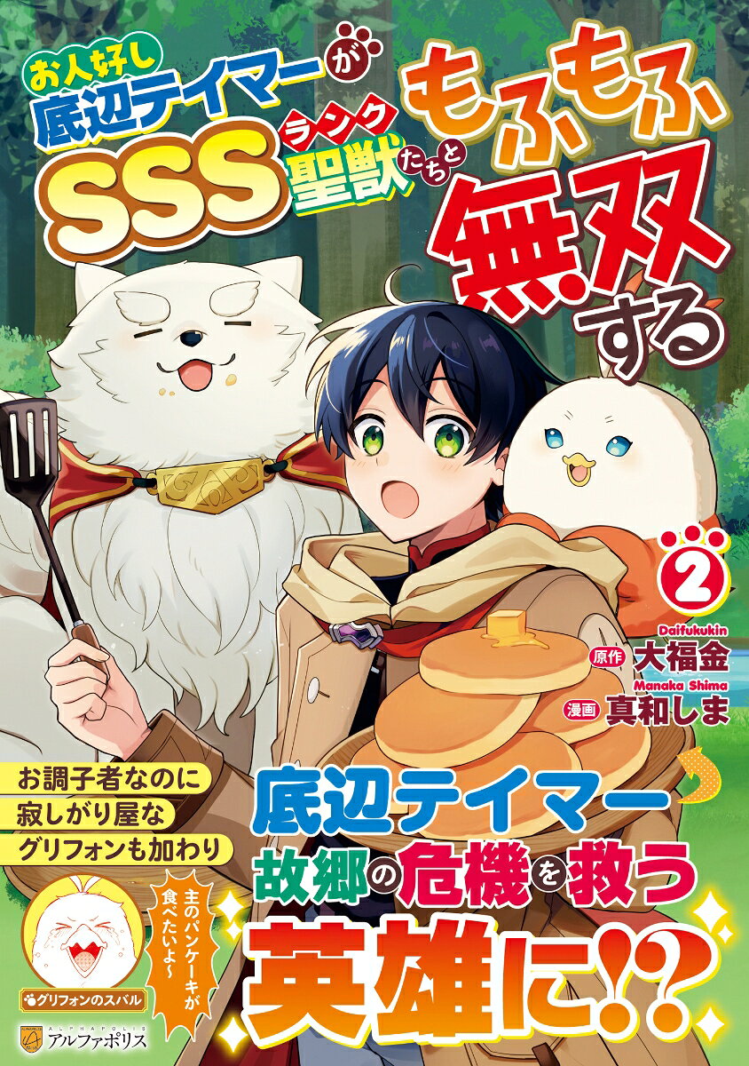 お人好し底辺テイマーがSSSランク聖獣たちともふもふ無双する（2）
