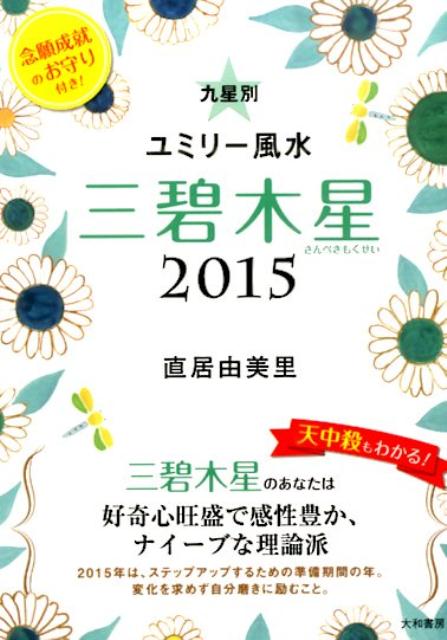 九星別ユミリー風水三碧木星（2015　〔3〕） [ 直居由美里 ]