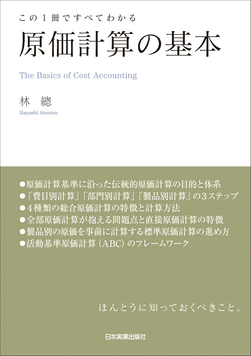 原価計算基準に沿った伝統的原価計算の目的と体系。「費目別計算」「部門別計算」「製品別計算」の３ステップ。４種類の総合原価計算の特徴と計算方法。全部原価計算が抱える問題点と直接原価計算の特徴。製品別の原価を事前に計算する標準原価計算の進め方。活動基準原価計算（ＡＢＣ）のフレームワーク。ほんとうに知っておくべきこと。