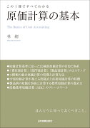 この1冊ですべてわかる　原価計算の基本