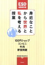 身近なことから世界と私を考える授業 100円ショップ・コンビニ・牛肉・野宿問題 