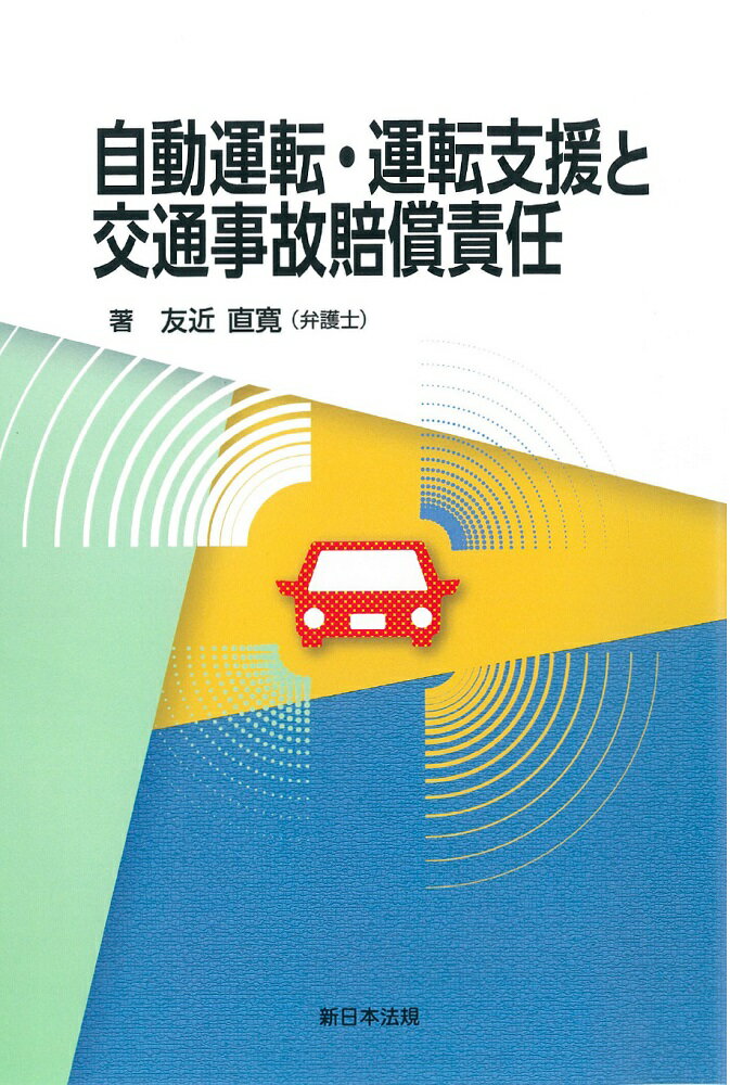 自動運転・運転支援と交通事故賠償責任