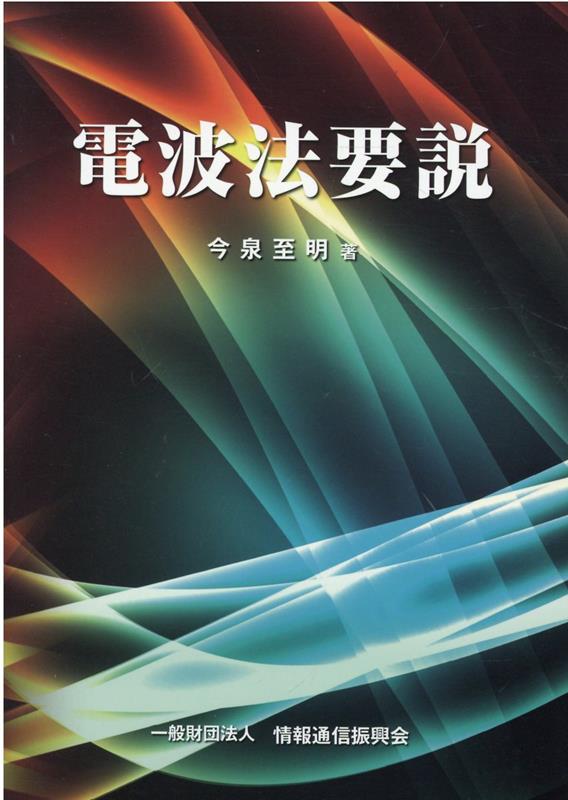 電波法要説第12版改訂版 [ 今泉至明 ]