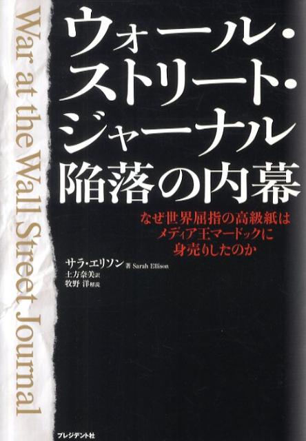 ウォール・ストリート・ジャーナル陥落の内幕