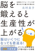 脳を鍛えると生産性が上がる