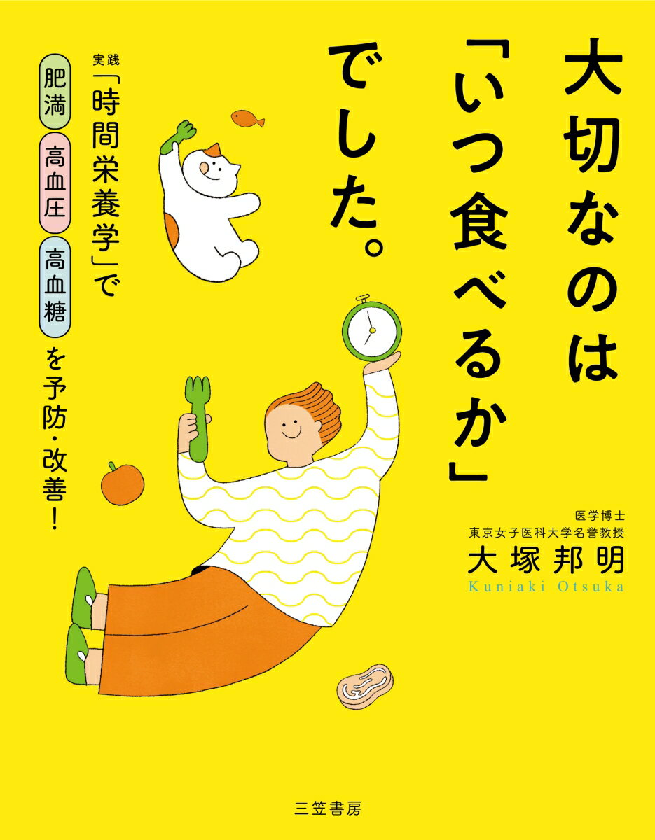 大切なのは「いつ食べるか」でした。