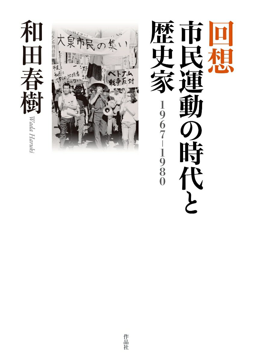 回想 市民運動の時代と歴史家