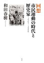 回想　市民運動の時代と歴史家 1967-1980 [ 和田 春樹 ]