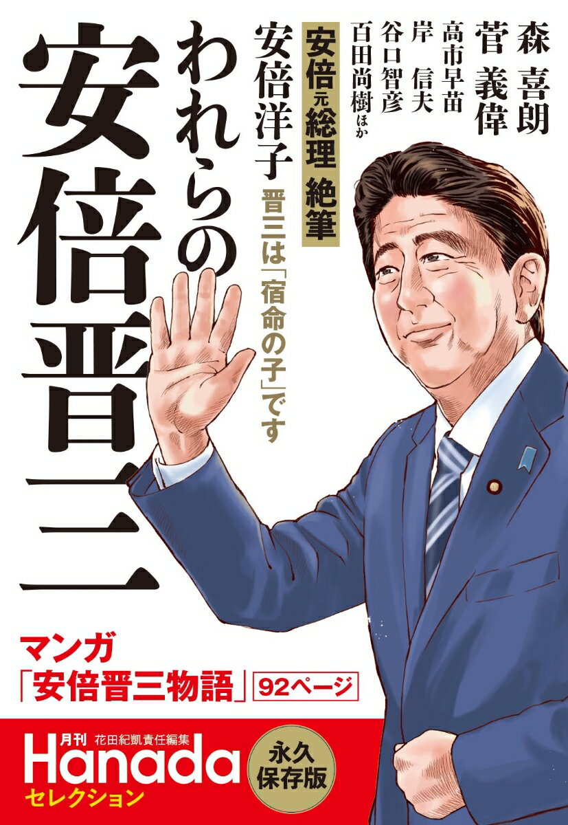 われらの安倍晋三（月刊Hanadaセレクション） 