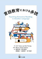 言語教育における多読