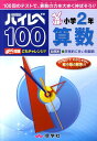 ハイレベ100小学2年算数