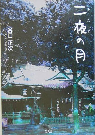 二夜の月