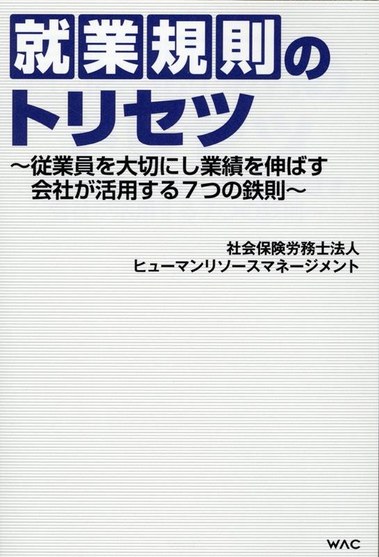 就業規則のトリセツ 社会保険労務士法人ヒューマンリソースマネージメント