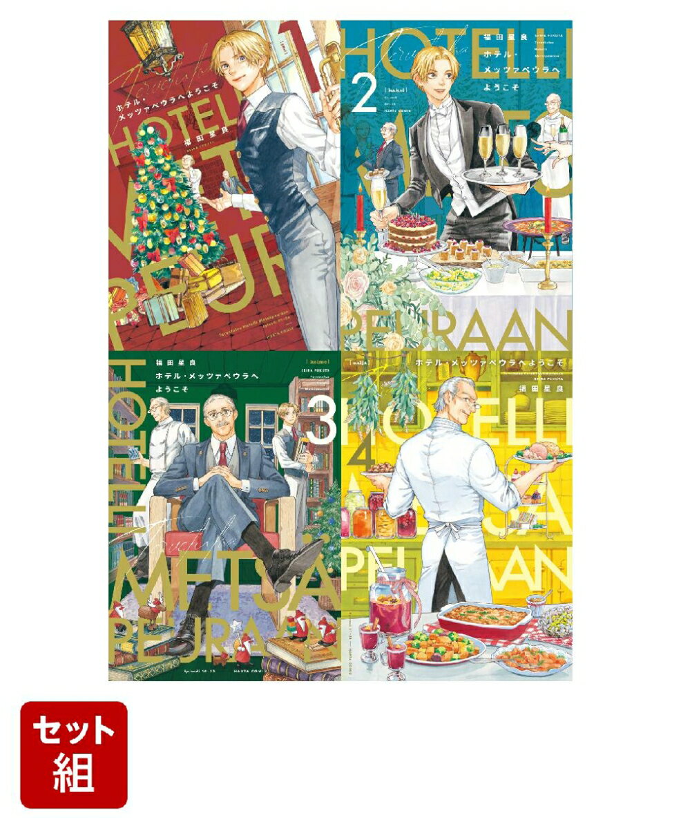 【全巻】ホテル・メッツァペウラへようこそ　1-4巻セット