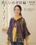 【バーゲン本】美しいかぎ針編＋棒針編　秋冬2 （Let’s　knit　series） [ ムック版 ]