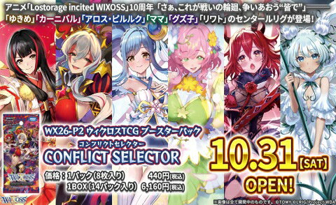 WX26-P2 ウィクロスTCG ブースターパック CONFLICT SELECTOR【1BOX：14パック入】