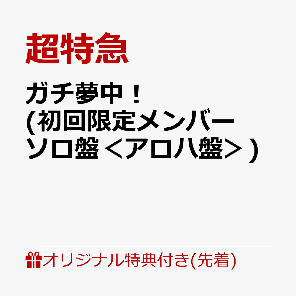 超特急 23rdシングル リリース決定！

超特急 シングルとしては23作目となる『ガチ夢中！』

2026年11月25日に東京ドームでの公演を発表した超特急。
そのドーム発表後初となる楽曲は、
超！ガチ応援中！「全世界 すべての愛の力を 全力で讃える！超特急流応援歌！」
超特急らしいトンチキソングで、夢中になっているすべての人を応援し、笑顔にしながら東京ドームまで走り続ける！！

リード曲「ガチ夢中！」はタイトルの如く“ガチで夢中になって”何かに取り組んでいる人の背中を全力で押す、疾走感ある超特急流応援ソング。
また、カップリングには、4月放送スタートのテレビアニメ『ただいま、おじゃまされます』のオープニング主題歌であるフレンチポップなラブソング「C'est la vie」、肩の力を抜いて楽しめるチルなポップチューン「STEP BY STEP」を収録。
多彩な楽曲が詰まった、彩り豊かなシングルとなっている。
