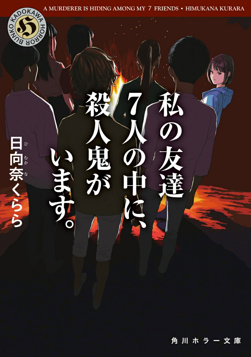 私の友達7人の中に、殺人鬼がいます。　　著：日向奈くらら