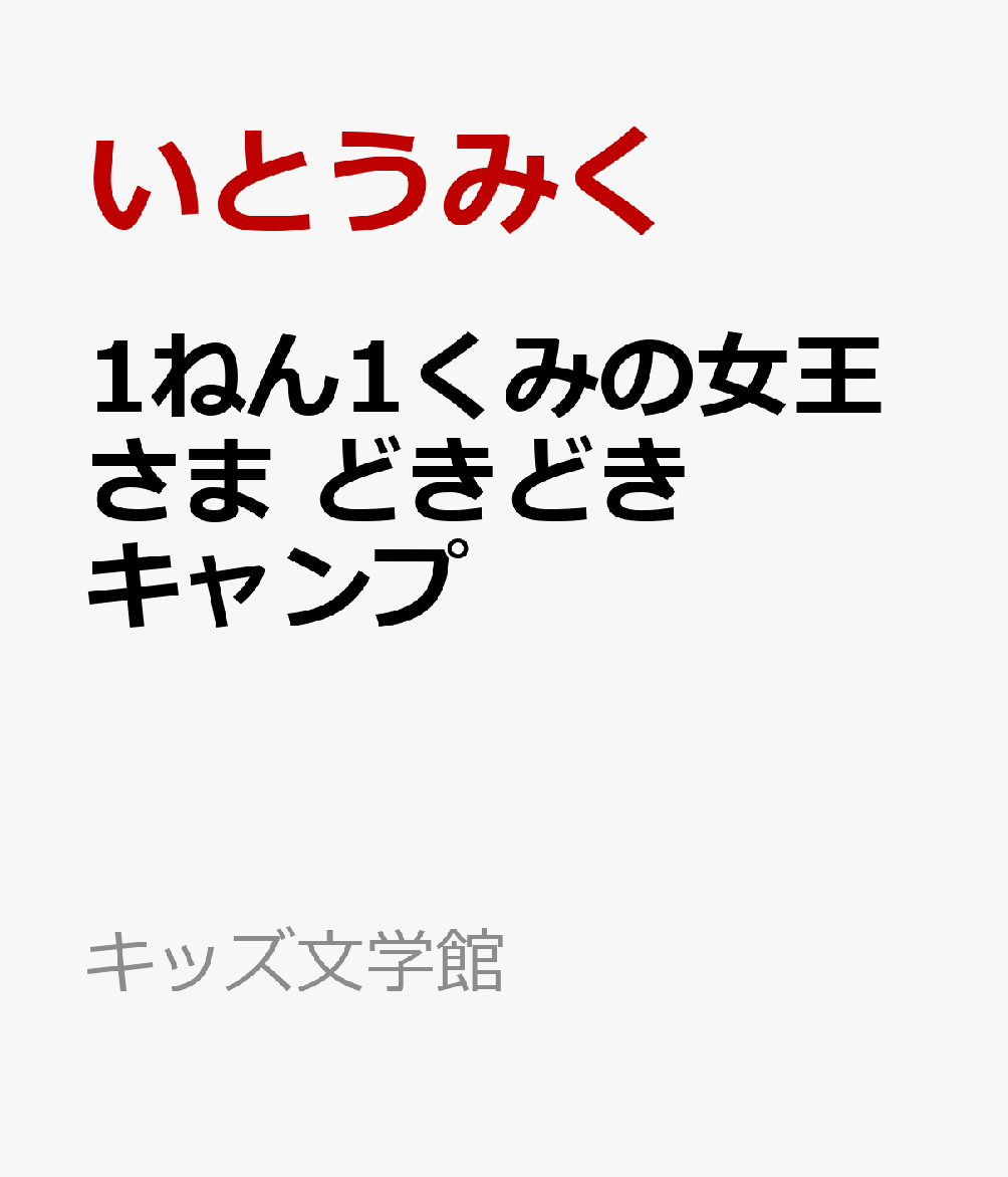 1ねん1くみの女王さま どきどきキャンプ