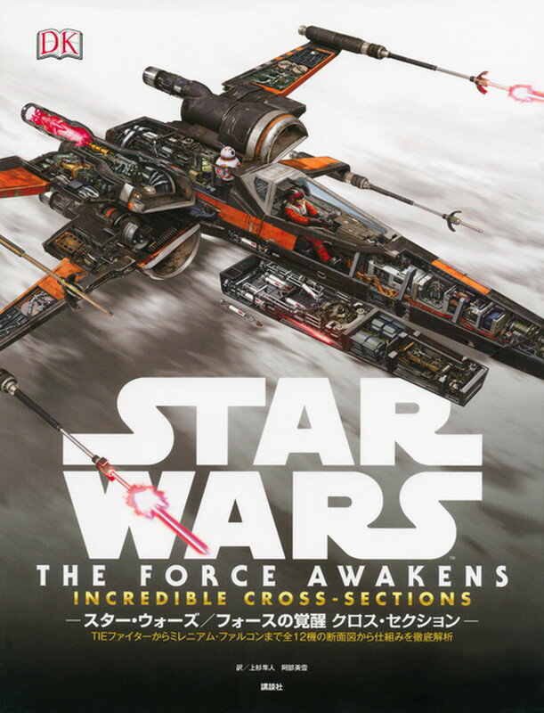 STAR　WARS　THE　FORCE　AWAKENS　INCREDIBLE　CROSS-SECTIONS　スター・ウォーズ／フォースの覚醒　クロス・セクション　TIEファイターからミレニアム・ファルコンまで全12機の断面図から仕組みを徹底解析 [ ジェイソン・フライ ]