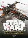 【謝恩価格本】STAR　WARS　THE　FORCE　AWAKENS　INCREDIBLE　CROSS-SECTIONS　スター・ウォーズ／フォースの覚醒　クロス・セクション （TIEファイターからミレニアム・ファルコンまで全12機の断面図から仕組みを徹底解析） [ ジェイソン・フライ ]