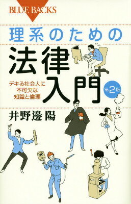 理系のための法律入門 第2版 デキる社会人に不可欠な知識と倫理 （ブルーバックス） 井野邊 陽