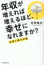 年収が増えれば増えるほど、幸せになれますか？ お金と幸せの話 [ 前野 隆司 ]