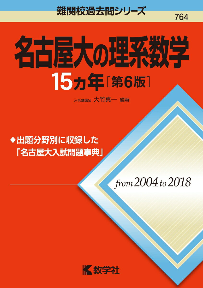 名古屋大の理系数学15カ年［第6版］