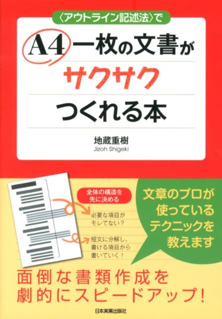 〈アウトライン記述法〉でA4一枚の文書がサクサクつくれる本