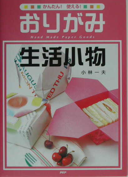 おりがみ生活小物