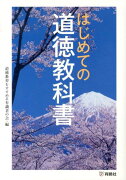 はじめての道徳教科書