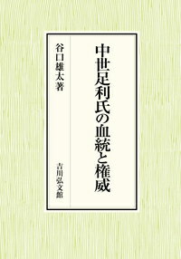 中世足利氏の血統と権威 [ 谷口　雄太 ]