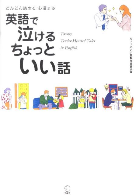 英語で泣けるちょっといい話