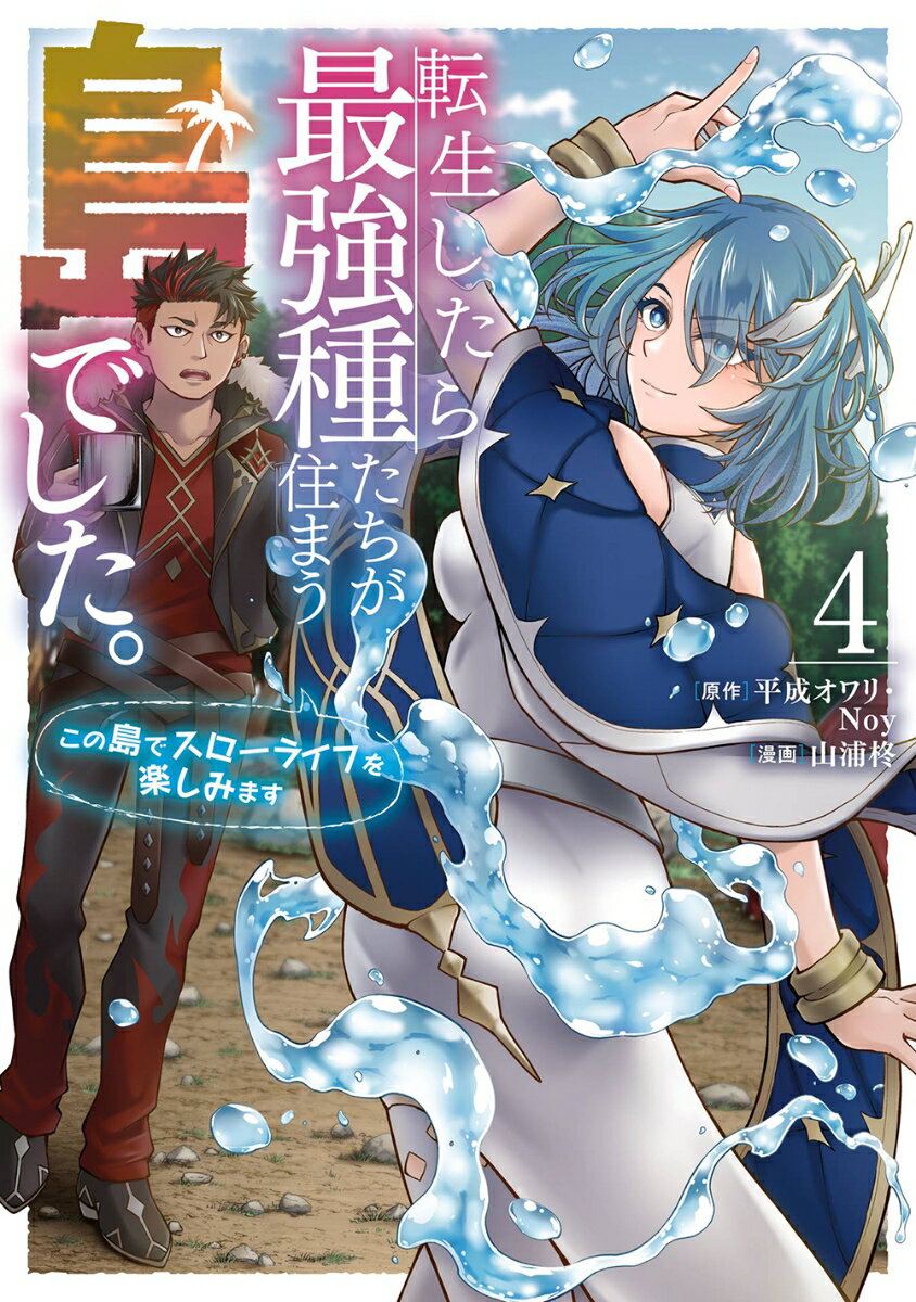 転生したら最強種たちが住まう島でした。この島でスローライフを楽しみます（コミック）（4）