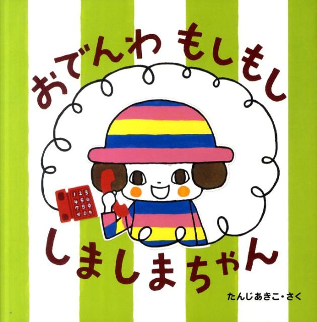 おでんわもしもししましまちゃん