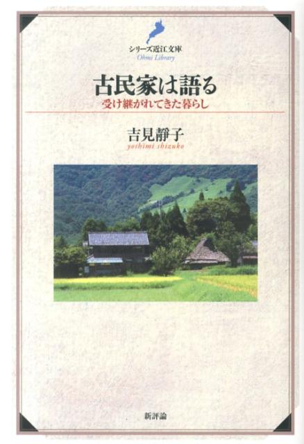 受け継がれてきた暮らし シリーズ近江文庫 吉見靜子 新評論コミンカ ワ カタル ヨシミ,シズコ 発行年月：2013年11月11日 ページ数：272p サイズ：単行本 ISBN：9784794809582 吉見靜子（ヨシミシズコ） 京都府出身...