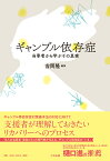 ギャンブル依存症 当事者から学ぶその真実 [ 吉岡 隆 ]